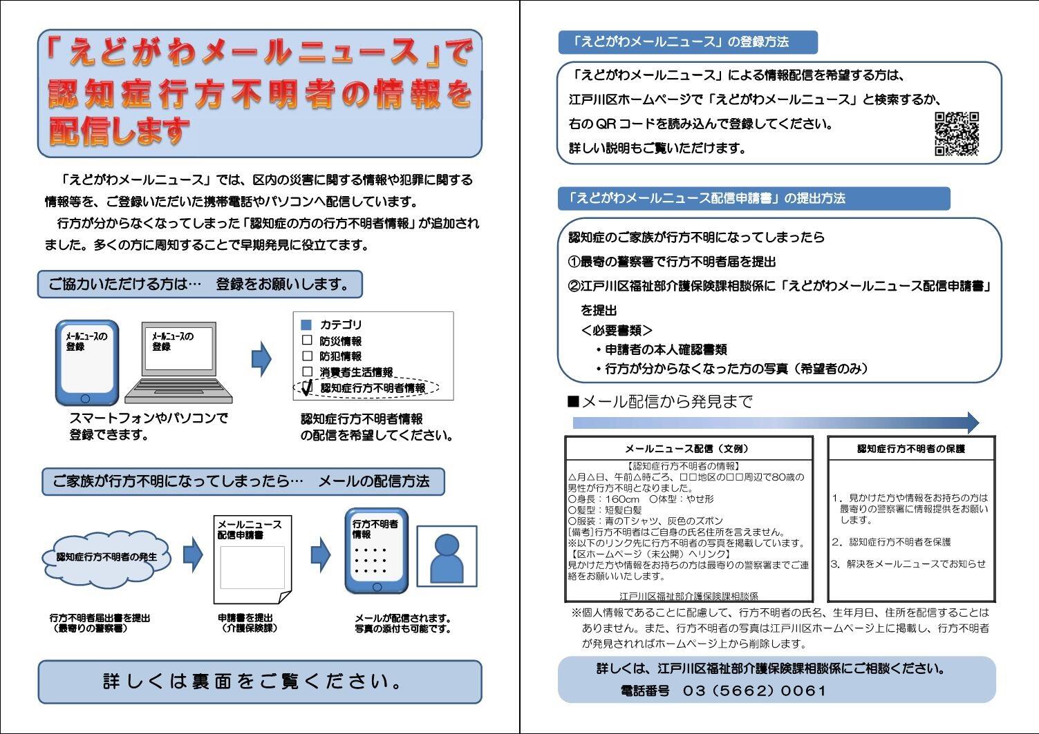 「えどがわメールニュース」で認知症行方不明者情報を配信します